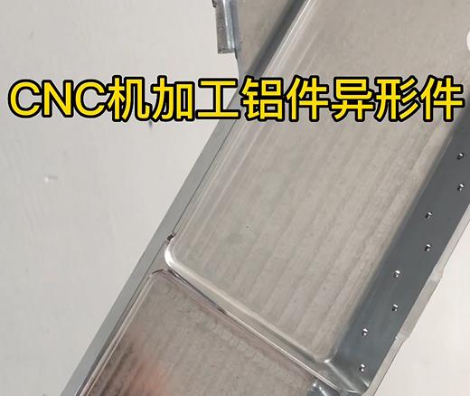 南通CNC机加工铝件异形件如何抛光清洗去刀纹